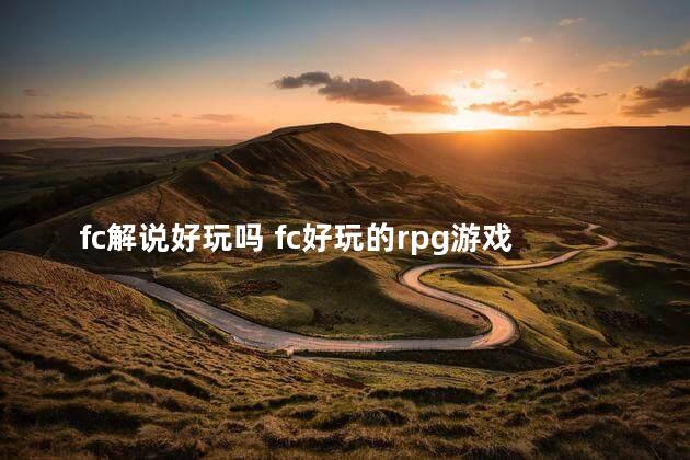 fc解说好玩吗 fc好玩的rpg游戏排行榜